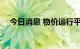 今日消息 物价运行平稳 宏观政策空间足