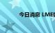 今日消息 LME镍合约大涨5%