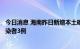 今日消息 海南昨日新增本土确诊病例2例 新增本土无症状感染者3例