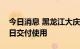 今日消息 黑龙江大庆市奥林匹克中心方舱近日交付使用