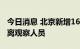 今日消息 北京新增16例本土确诊病例 均为隔离观察人员