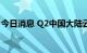 今日消息 Q2中国大陆云服务支出达73亿美元