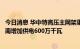 今日消息 华中特高压主网架重点通道成功跨越长江，可为湖南增加供电600万千瓦