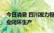 今日消息 四川发力稳外贸：超500家外贸企业闭环生产