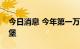 今日消息 今年第一万列中欧班列抵达德国汉堡