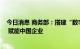 今日消息 商务部：搭建“数字经济产业跨境投资促进平台” 赋能中国企业