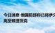 今日消息 俄国防部称已将伊久姆和巴拉克列亚地区的部队撤离至顿涅茨克