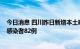 今日消息 四川昨日新增本土确诊病例86例 新增本土无症状感染者82例