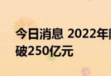 今日消息 2022年院线电影票房 含预售已突破250亿元