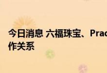 今日消息 六福珠宝、Prada等多家品牌宣布终止与李易峰合作关系