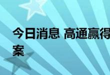 今日消息 高通赢得欧洲10亿美元反垄断诉讼案