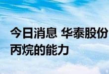 今日消息 华泰股份：公司具备年产8万吨环氧丙烷的能力