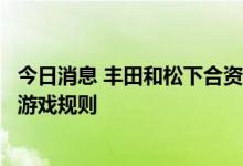 今日消息 丰田和松下合资电池企业高管：固态电池仍未改变游戏规则