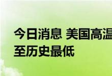 今日消息 美国高温干旱导致米德湖蓄水量降至历史最低