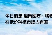 今日消息 通策医疗：将积极响应医保局各类举措 促进公司在低价种植市场占有率