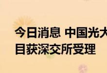 今日消息 中国光大集团150亿元小公募债项目获深交所受理