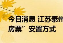 今日消息 江苏泰州：将试行房屋征收补偿“房票”安置方式