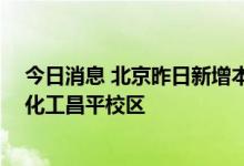 今日消息 北京昨日新增本土8+2 分别在中国传媒大学、北化工昌平校区