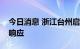 今日消息 浙江台州启动海上防台风Ⅳ级应急响应