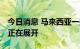 今日消息 马来西亚一架直升机失联 搜救行动正在展开