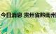 今日消息 贵州省黔南州新增2例无症状感染者