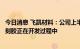 今日消息 飞凯材料：公司上半年光刻胶销售额近亿元 KrF光刻胶正在开发过程中