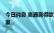 今日消息 高通赢得欧洲10亿美元反垄断诉讼案