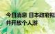 今日消息 日本政府拟取消每日入境人数上限并开放个人游