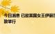 今日消息 已故英国女王伊丽莎白二世葬礼将于9月19日在伦敦举行