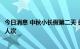 今日消息 中秋小长假第二天 长三角铁路预计发送旅客145万人次