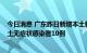 今日消息 广东昨日新增本土新冠肺炎确诊病例15例 新增本土无症状感染者10例