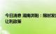 今日消息 湖南浏阳：限时发放购房补贴 鼓励房企自行制定让利政策