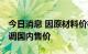 今日消息 因原材料价格高涨 日本车商纷纷上调国内售价