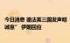 今日消息 德法英三国发声明“严重怀疑伊朗在核协议谈判中诚意” 伊朗回应