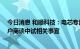 今日消息 和顺科技：电芯专用膜已通过小批量试制 正与客户商谈中试相关事宜