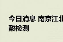 今日消息 南京江北新区9月13日开展区域核酸检测