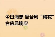 今日消息 受台风“梅花”影响 浙江温州、台州启动Ⅲ级防台应急响应