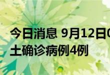 今日消息 9月12日0时至12时山东青岛新增本土确诊病例4例