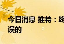 今日消息 推特：终止收购通知书是无效且错误的