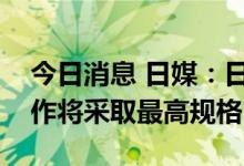 今日消息 日媒：日本前首相安倍国葬警备工作将采取最高规格