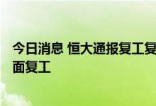 今日消息 恒大通报复工复产情况及最新要求：9月30日前全面复工