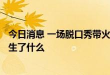 今日消息 一场脱口秀带火“600759”！ 股民坐等开盘，发生了什么