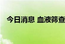 今日消息 血液筛查新法或助更早发现癌症