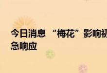 今日消息 “梅花”影响初显 浙江宁波沿海进入Ⅲ级防台应急响应