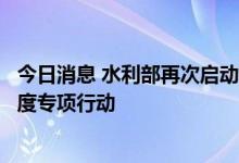 今日消息 水利部再次启动长江流域水库群抗旱保供水联合调度专项行动