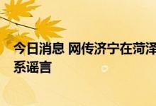 今日消息 网传济宁在菏泽集中隔离人员“住羊圈”？官方：系谣言