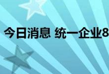 今日消息 统一企业8月销售额486.5亿元台币