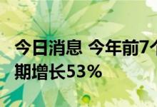 今日消息 今年前7个月泰国出口大米较去年同期增长53%