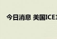 今日消息 美国ICE12月棉花期货触及涨停