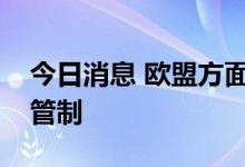 今日消息 欧盟方面提出减少北爱尔兰的边境管制